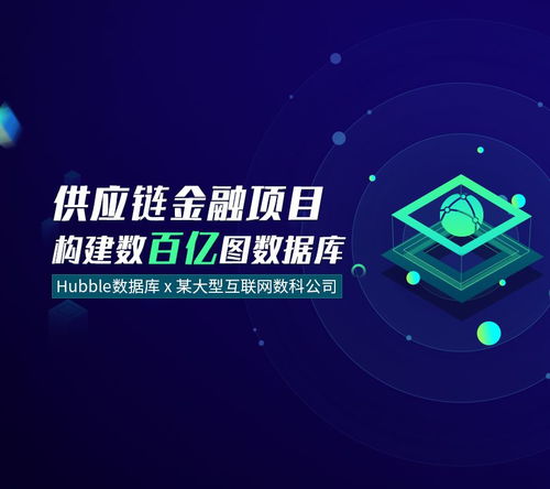 Hubble數(shù)據(jù)庫賦能大型互聯(lián)網(wǎng)數(shù)科公司，構(gòu)筑數(shù)百億級(jí)供應(yīng)鏈金融圖數(shù)據(jù)新生態(tài)