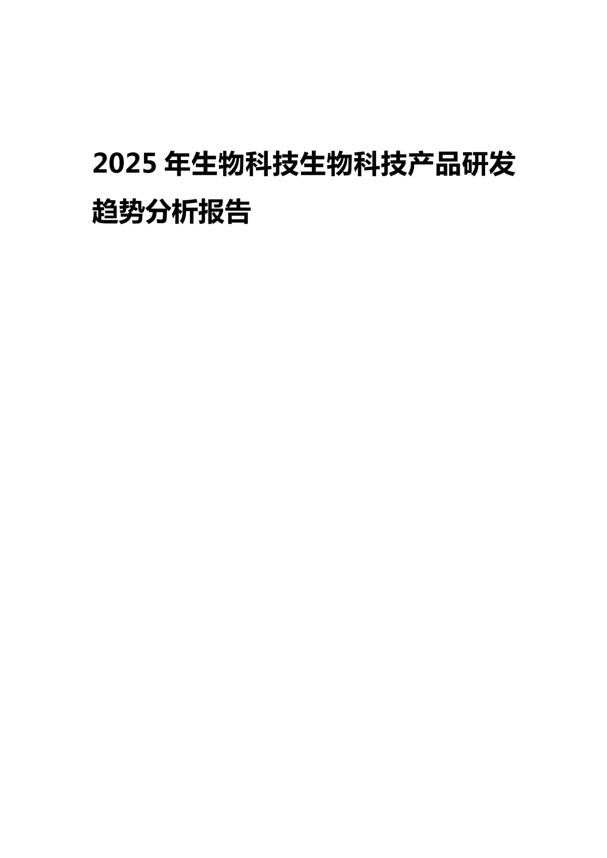 2025年生物科技產(chǎn)品研發(fā)趨勢(shì)分析報(bào)告